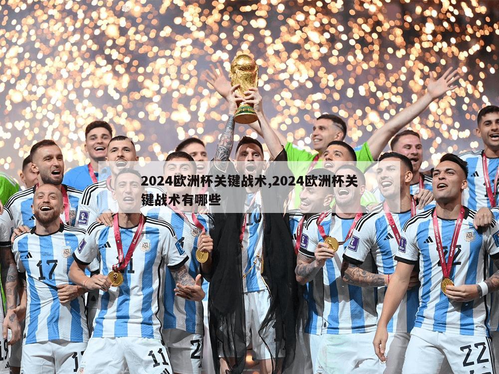 2024欧洲杯关键战术,2024欧洲杯关键战术有哪些