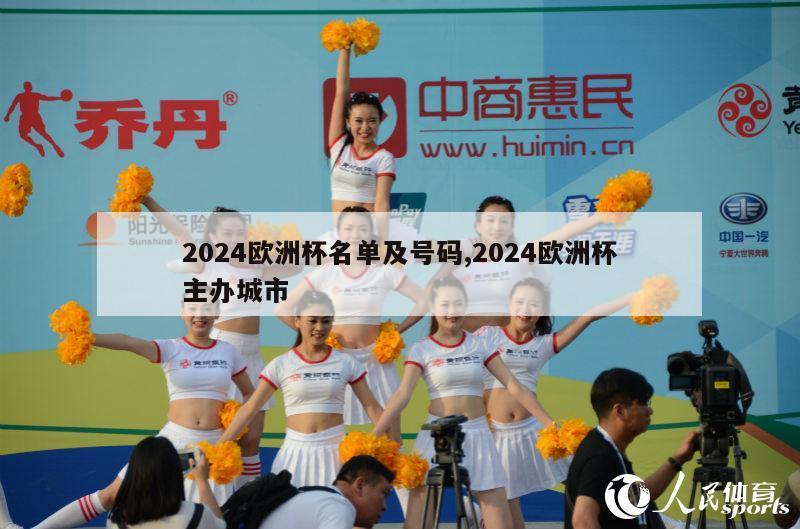 2024欧洲杯名单及号码,2024欧洲杯主办城市