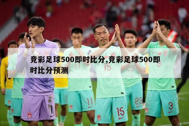 竞彩足球500即时比分,竞彩足球500即时比分预测