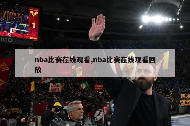 nba比赛在线观看,nba比赛在线观看回放