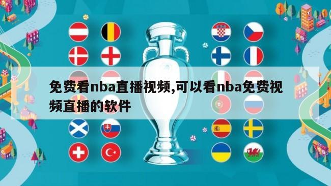 免费看nba直播视频,可以看nba免费视频直播的软件