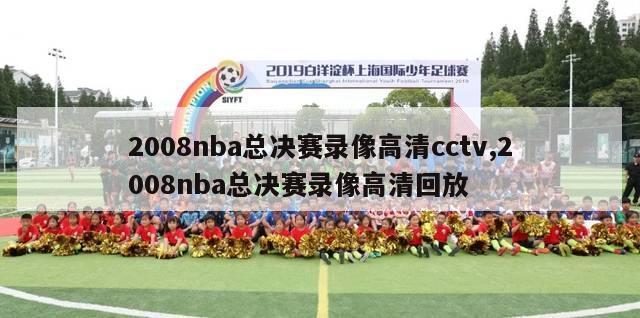 2008nba总决赛录像高清cctv,2008nba总决赛录像高清回放