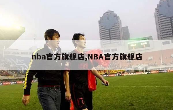 nba官方旗舰店,NBA官方旗舰店