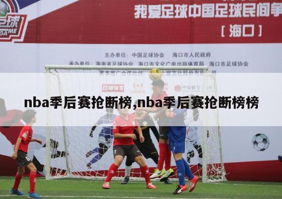 nba季后赛抢断榜,nba季后赛抢断榜榜