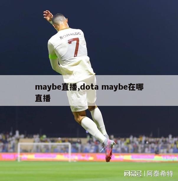 maybe直播,dota maybe在哪直播