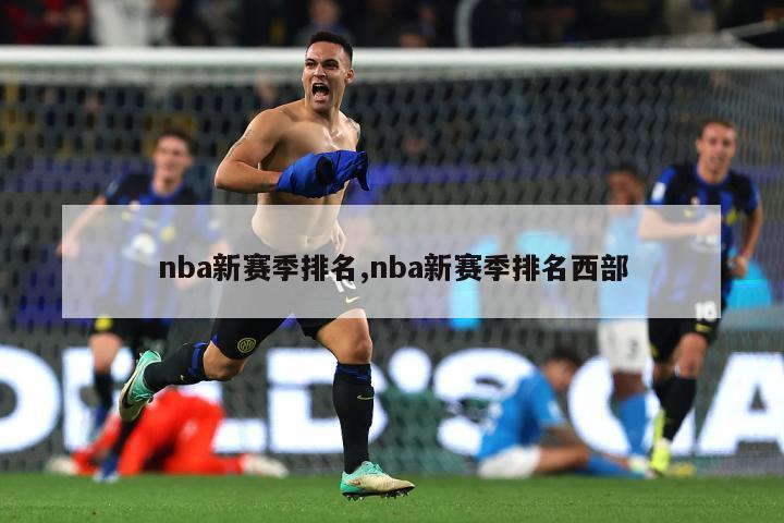 nba新赛季排名,nba新赛季排名西部