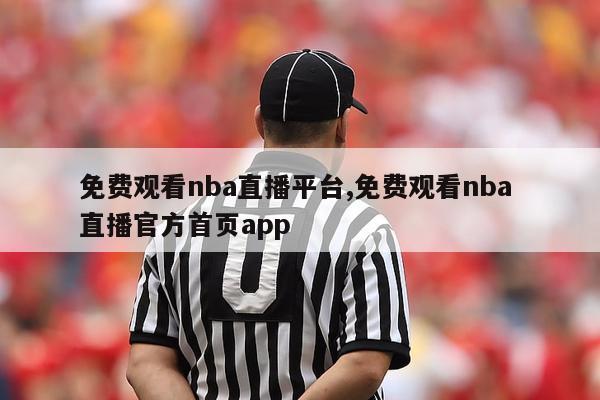 免费观看nba直播平台,免费观看nba 直播官方首页app