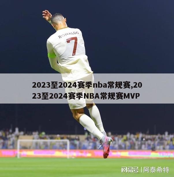 2023至2024赛季nba常规赛,2023至2024赛季NBA常规赛MVP