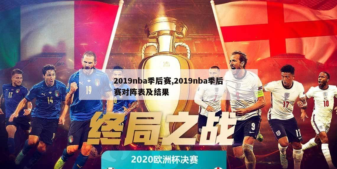 2019nba季后赛,2019nba季后赛对阵表及结果