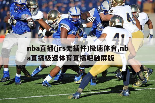 nba直播(jrs无插件)极速体育,nba直播极速体育直播吧触屏版