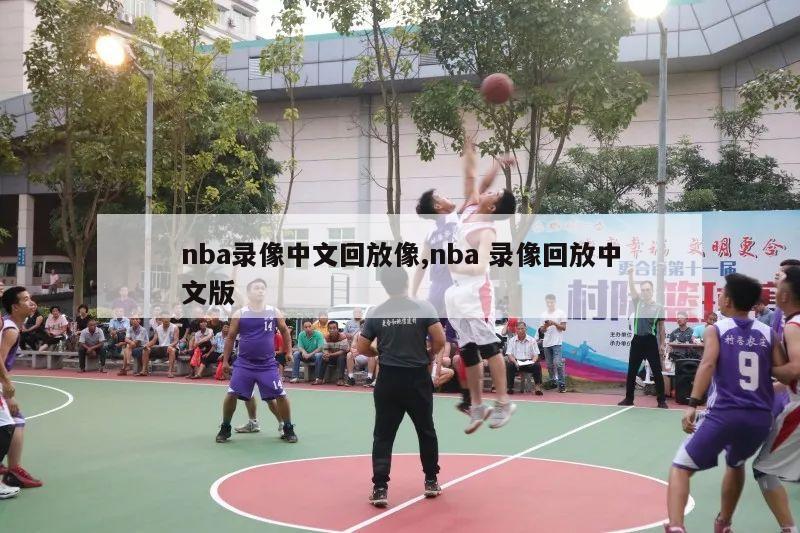 nba录像中文回放像,nba 录像回放中文版