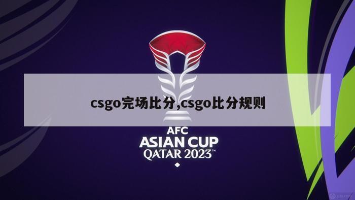 csgo完场比分,csgo比分规则