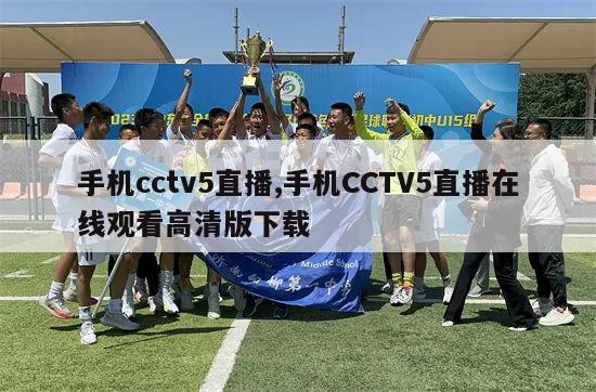 手机cctv5直播,手机CCTV5直播在线观看高清版下载