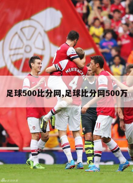 足球500比分网,足球比分网500万