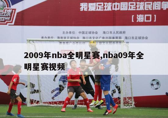 2009年nba全明星赛,nba09年全明星赛视频