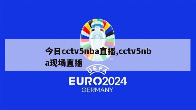 今日cctv5nba直播,cctv5nba现场直播