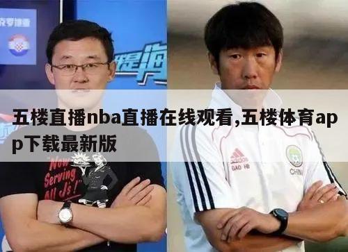 五楼直播nba直播在线观看,五楼体育app下载最新版