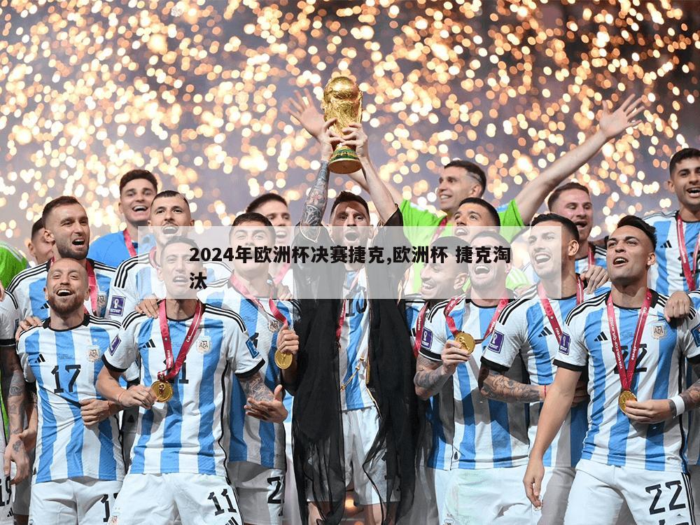 2024年欧洲杯决赛捷克,欧洲杯 捷克淘汰