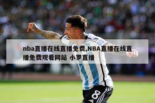 nba直播在线直播免费,NBA直播在线直播免费观看网站 小罗直播