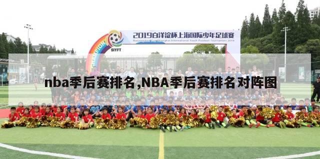 nba季后赛排名,NBA季后赛排名对阵图