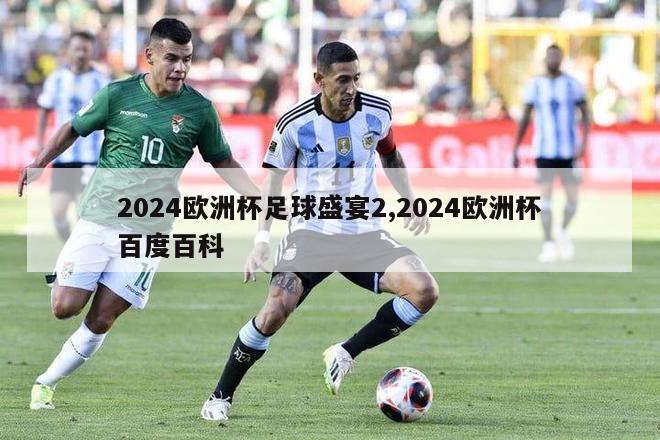 2024欧洲杯足球盛宴2,2024欧洲杯百度百科