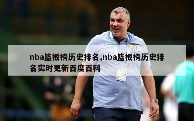 nba篮板榜历史排名,nba篮板榜历史排名实时更新百度百科