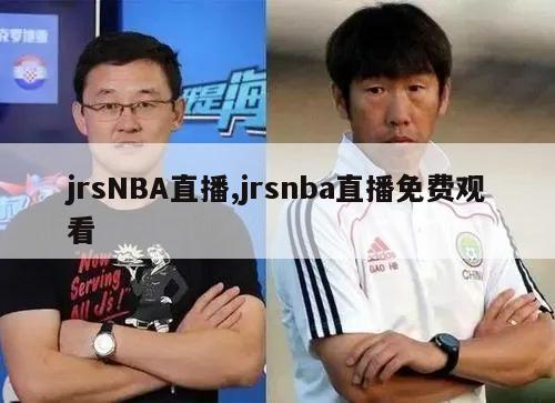 jrsNBA直播,jrsnba直播免费观看