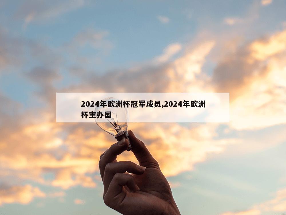 2024年欧洲杯冠军成员,2024年欧洲杯主办国