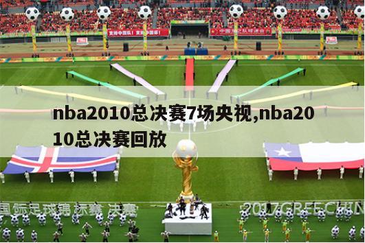 nba2010总决赛7场央视,nba2010总决赛回放