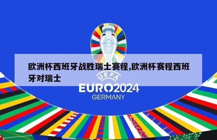 欧洲杯西班牙战胜瑞士赛程,欧洲杯赛程西班牙对瑞士