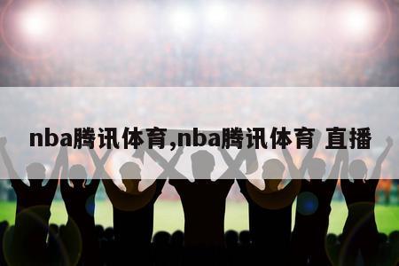 nba腾讯体育,nba腾讯体育 直播