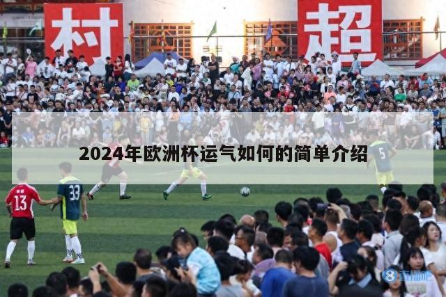 2024年欧洲杯运气如何的简单介绍