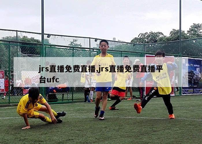 jrs直播免费直播,jrs直播免费直播平台ufc