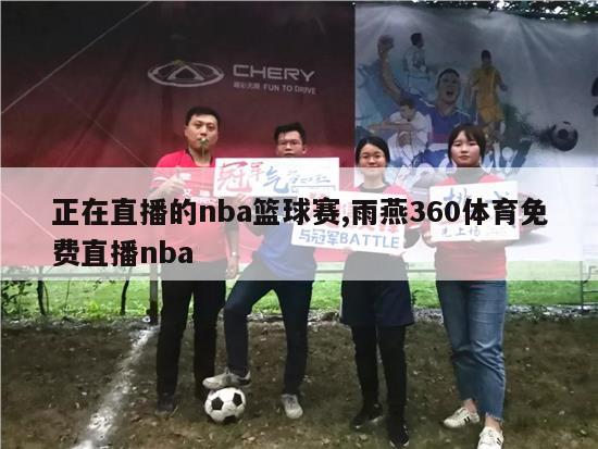 正在直播的nba篮球赛,雨燕360体育免费直播nba