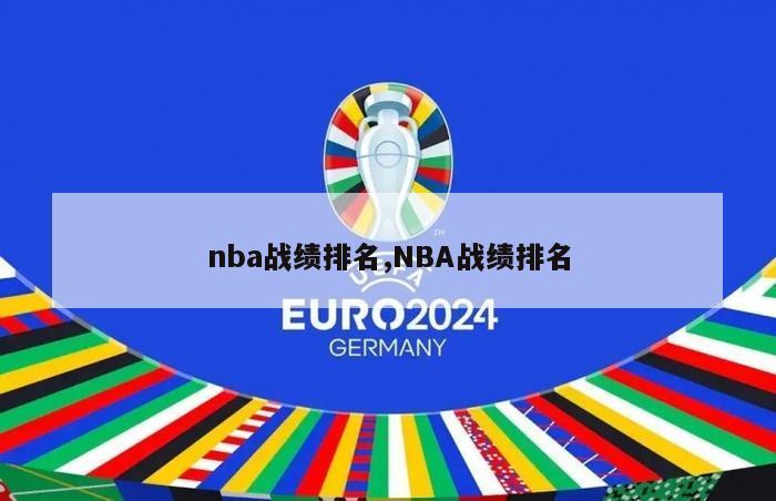 nba战绩排名,NBA战绩排名