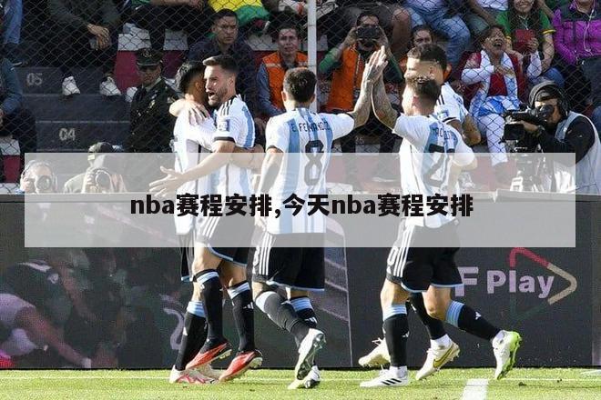 nba赛程安排,今天nba赛程安排