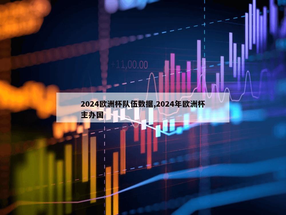 2024欧洲杯队伍数据,2024年欧洲杯主办国