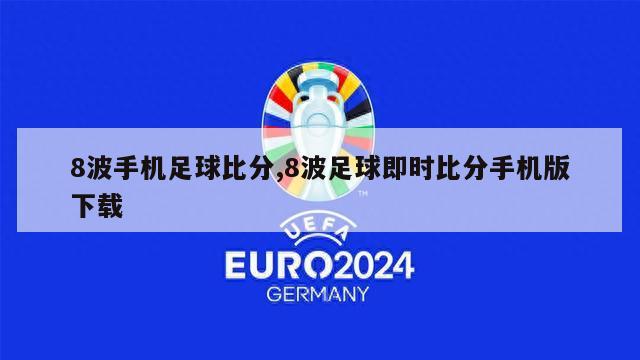 8波手机足球比分,8波足球即时比分手机版下载