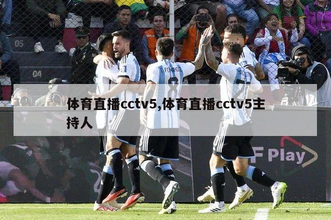 体育直播cctv5,体育直播cctv5主持人