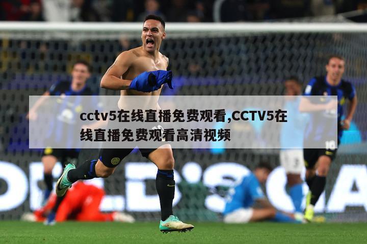 cctv5在线直播免费观看,CCTV5在线直播免费观看高清视频