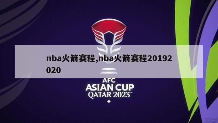 nba火箭赛程,nba火箭赛程20192020