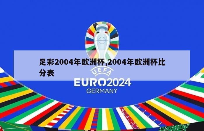 足彩2004年欧洲杯,2004年欧洲杯比分表