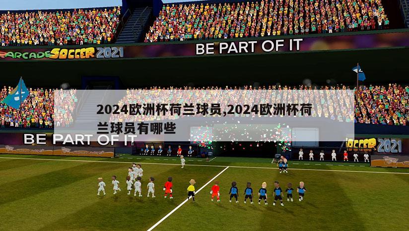 2024欧洲杯荷兰球员,2024欧洲杯荷兰球员有哪些