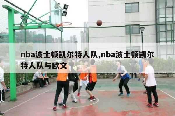 nba波士顿凯尔特人队,nba波士顿凯尔特人队与欧文