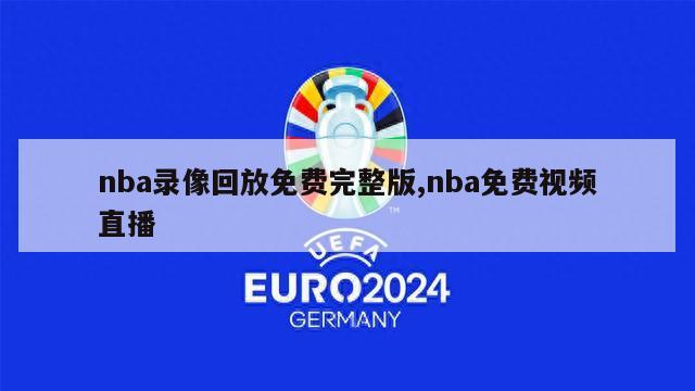 nba录像回放免费完整版,nba免费视频直播