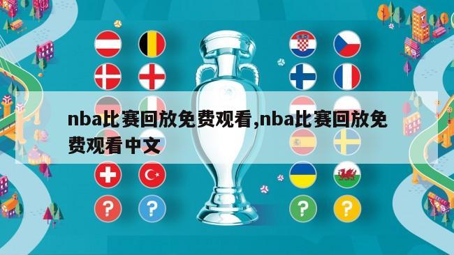 nba比赛回放免费观看,nba比赛回放免费观看中文