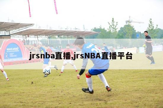 jrsnba直播,jrsNBA直播平台