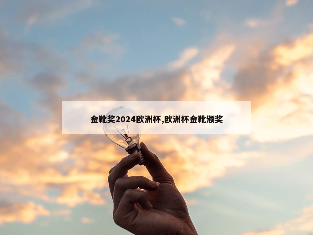 金靴奖2024欧洲杯,欧洲杯金靴颁奖