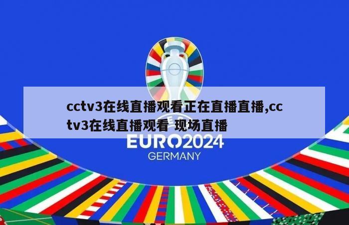 cctv3在线直播观看正在直播直播,cctv3在线直播观看 现场直播