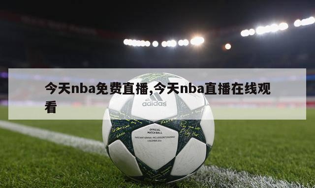 今天nba免费直播,今天nba直播在线观看